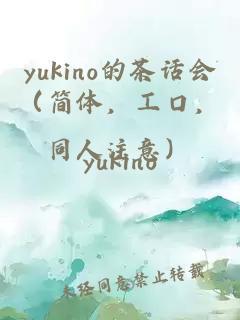 yukino的茶话会（简体，工口，同人注意）